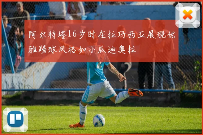 阿尔特塔16岁时在拉玛西亚展现优雅踢球风格如小瓜迪奥拉