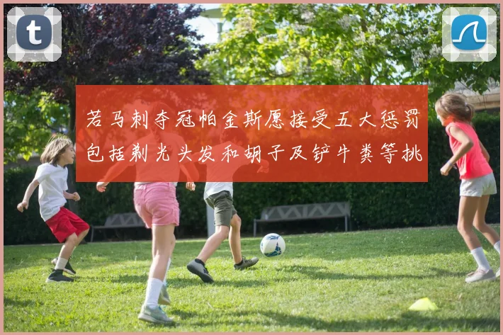 若马刺夺冠帕金斯愿接受五大惩罚包括剃光头发和胡子及铲牛粪等挑战