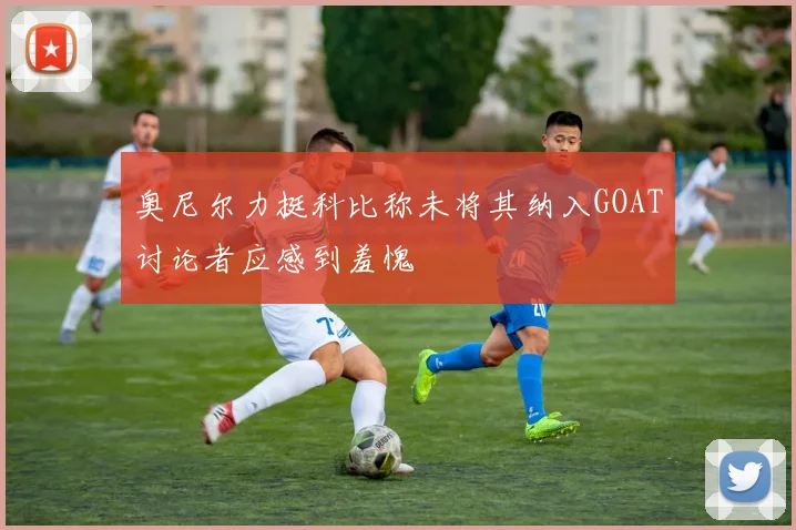 奥尼尔力挺科比称未将其纳入GOAT讨论者应感到羞愧